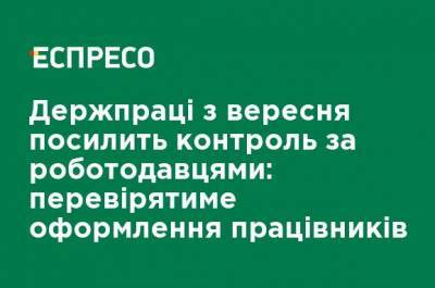 Гоструда с сентября усилит контроль за работодателями: будет проверять оформление работников - ru.espreso.tv - Россия - Украина - Работники