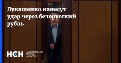 Александр Лукашенко - Василий Колташов - Лукашенко нанесут удар через белорусский рубль - nsn.fm - Россия - Белоруссия