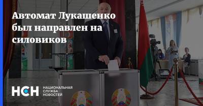 Александр Лукашенко - Автомат Лукашенко был направлен на силовиков - nsn.fm - Украина - Белоруссия