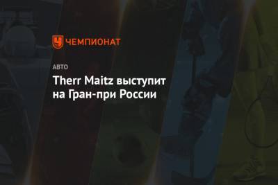 Антон Беляев - Therr Maitz выступит на Гран-при России - championat.com - Россия - Сочи