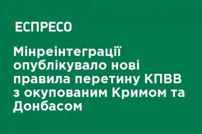 Минреинтеграции опубликовало новые правила пересечения КПВВ с оккупированным Крымом и Донбассом - ru.espreso.tv - Украина - Крым - Луганская обл. - Севастополь - Донецкая обл.