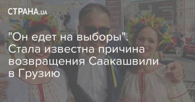 Михаил Саакашвили - "Он едет на выборы". Стала известна причина возвращения Саакашвили в Грузию - strana.ua - Украина - Зеленский - Грузия