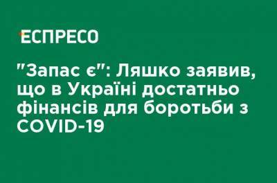 Виктор Ляшко - "Запас есть": Ляшко заявил, что в Украине достаточно финансов для борьбы с COVID-19 - ru.espreso.tv - Украина