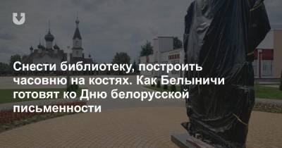 Снести библиотеку, построить часовню на костях. Как Белыничи готовят ко Дню белорусской письменности - news.tut.by - Строительство