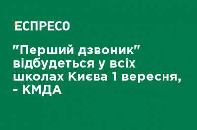 Валентин Мондриевский - "Первый звонок" пройдет во всех школах Киева 1 сентября, - КГГА - ru.espreso.tv - Киев