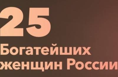 Елена Батурина - Татьяна Бакальчук - Forbes опубликовал рейтинг 25 богатейших женщин России - news.am - Россия