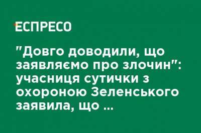 Владимир Зеленский - "Долго доказывали, что заявляем о преступлении": участница столкновения с охраной Зеленского заявила, что были проблемы с подачей заявления в полицию - ru.espreso.tv - Днепр