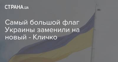 Виталий Кличко - Самый большой флаг Украины заменили на новый - Кличко - strana.ua - Украина - Киев