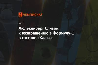 Кевин Магнуссен - Нико Хюлькенберг - Себастьян Феттель - Ромен Грожан - Серхио Перес - Джин Хаас - Хюлькенберг близок к возвращению в Формулу-1 в составе «Хааса» - championat.com - Германия - Мексика