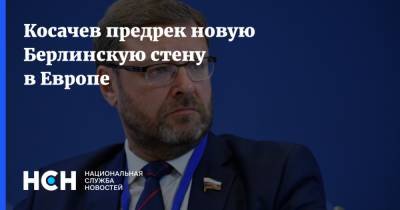 Александр Лукашенко - Константин Косачев - Косачев предрек новую Берлинскую стену в Европе - nsn.fm - Россия - Белоруссия - Минск