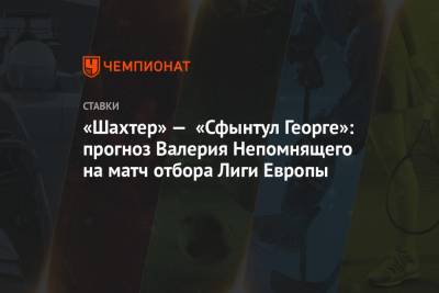 Валерий Непомнящий - «Шахтер» — «Сфынтул Георге»: прогноз Валерия Непомнящего на матч отбора Лиги Европы - championat.com - Молдавия - Белоруссия