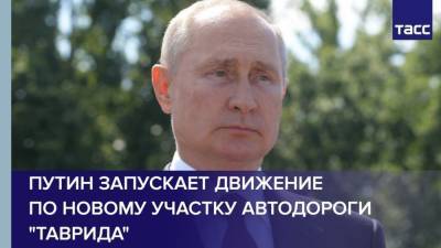 Владимир Путин - Евгений Дитрих - Владимир Путин открыл движение по трассе «Таврида» - news-front.info - Россия - Крым - Севастополь - Керчь