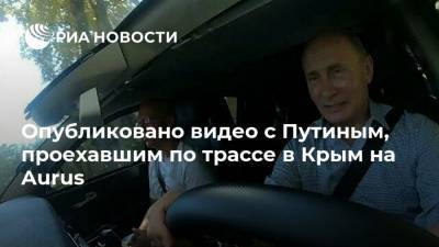 Владимир Путин - Дмитрий Песков - Опубликовано видео с Путиным, проехавшим по трассе в Крым на Aurus - ria.ru - Москва - Россия - Крым