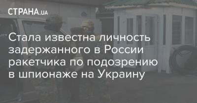 Сергей Сидорчук - Стала известна личность задержанного в России ракетчика по подозрению в шпионаже на Украину - strana.ua - Россия - Украина - Барнаул