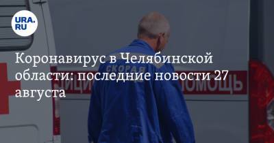 Коронавирус в Челябинской области: последние новости 27 августа. Путин заступился за челябинских врачей, театры выходят с карантина, COVID берет реванш - ura.news - Россия - Китай - Челябинская обл. - Ухань