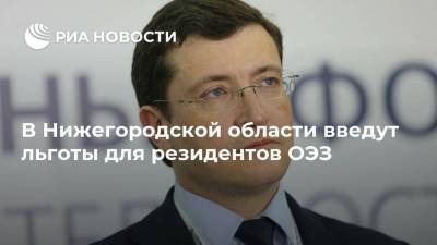 Глеб Никитин - В Нижегородской области введут льготы для резидентов ОЭЗ - smartmoney.one - Россия - Нижегородская обл.