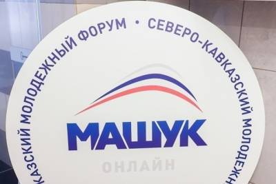 Форум «Машук» даст старт 150 проектам на 35 млн рублей в СКФО - kavkaz.mk.ru - респ. Ингушетия - респ. Дагестан - респ. Чечня - респ. Карачаево-Черкесия - Ставрополье - окр. Скфо