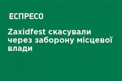 Zaxidfest отменили из-за запрета местных властей - ru.espreso.tv - район Городокский