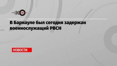 В Барнауле был сегодня задержан военнослужащий РВСН - echo.msk.ru - Украина - Барнаул