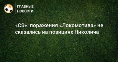 Дмитрий Баринов - Алексей Миранчук - Марко Николич - «СЭ»: поражения «Локомотива» не сказались на позициях Николича - bombardir.ru - Россия