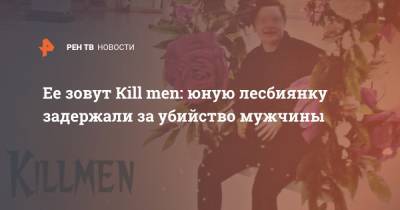 Ее зовут Кill men: юную лесбиянку задержали за убийство мужчины - ren.tv - Москва - Зеленоград