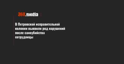 В Петровской исправительной колонии выявили ряд нарушений после самоубийства сотрудницы - 368.media - Кировоградская обл.