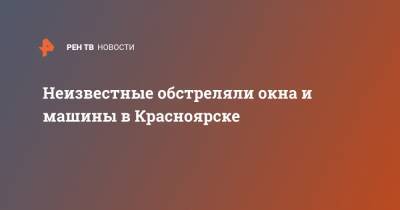 Неизвестные обстреляли окна и машины в Красноярске - ren.tv - округ Московский - Красноярск - Зеленоград