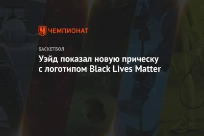 Арен Спортс - Эн Вайд Ворлд - Matter - Уэйд показал новую прическу c логотипом Black Lives Matter - championat.com - США - Реюньон