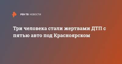 Три человека стали жертвами ДТП с пятью авто под Красноярском - ren.tv - Россия - Красноярский край - Красноярск - Енисейск