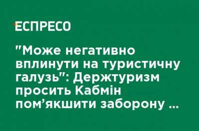 "Может негативно повлиять на туристическую отрасль": Гостуризм просит Кабмин смягчить запрет на въезд иностранцев - ru.espreso.tv - Украина