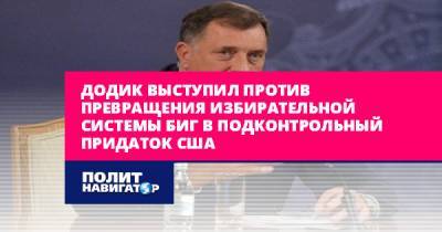 Милорад Додик - Додик выступил против превращения избирательной системы БиГ в... - politnavigator.net - Россия - США - Украина - Сербия - Сараево