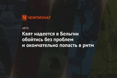 Даниил Квят - Квят надеется в Бельгии обойтись без проблем и окончательно попасть в ритм - championat.com - Бельгия