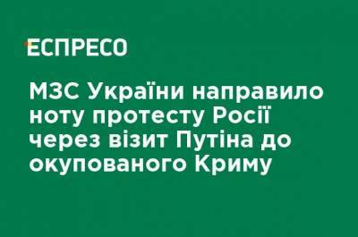 Владимир Путин - МИД Украины направил ноту протеста России из-за визита Путина в оккупированный Крым - ru.espreso.tv - Россия - Украина - Крым