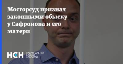 Иван Павлов - Иван Сафронов - Мосгорсуд признал законными обыску у Сафронова и его матери - nsn.fm