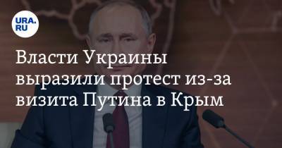 Владимир Путин - Михаил Шеремет - Власти Украины выразили протест из-за визита Путина в Крым - ura.news - Россия - Украина - Киев - Крым - Севастополь
