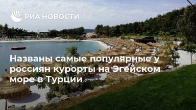 Названы самые популярные у россиян курорты на Эгейском море в Турции - smartmoney.one - Турция