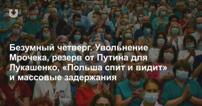 Дмитрий Пиневич - Безумный четверг. Увольнение Мрочека, резерв от Путина для Лукашенко, «Польша спит и видит» и массовые задержания - news.tut.by - Россия - Польша