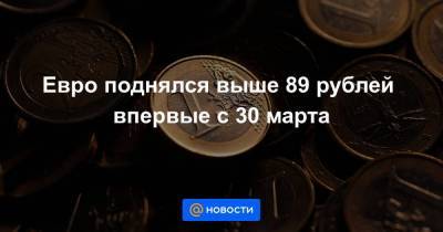 Артем Деев - Евро поднялся выше 89 рублей впервые с 30 марта - smartmoney.one