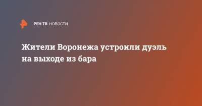 Жители Воронежа устроили дуэль на выходе из бара - ren.tv - Москва - Воронеж