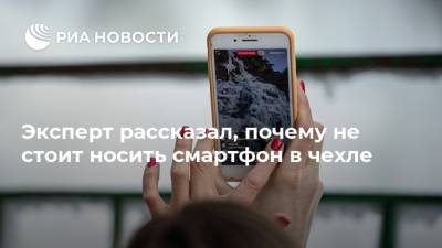 Илья Лоевский - Эксперт рассказал, почему не стоит носить смартфон в чехле - ria.ru - Москва