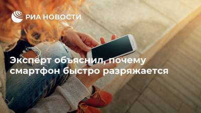 Владимир Гриценко - Эксперт объяснил, почему смартфон быстро разряжается - ria.ru - Москва