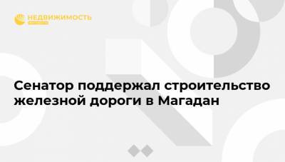 Олег Белозеров - Сенатор поддержал строительство железной дороги в Магадан - realty.ria.ru - респ. Саха - Якутск - Магаданская обл. - Магадан