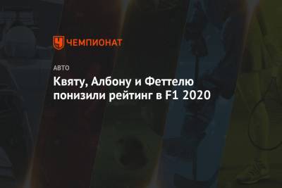 Даниил Квят - Максим Ферстаппен - Джордж Расселл - Александер Албон - Пьер Гасли - Квяту, Албону и Феттелю понизили рейтинг в F1 2020 - championat.com - Испания