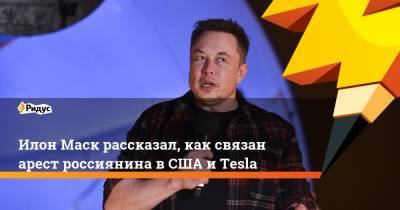 Илон Маск - Егор Крючков - Илон Маск рассказал, как связан арест россиянина вСША и Tesla - ridus.ru - Россия - США - Лос-Анджелес - шт. Невада