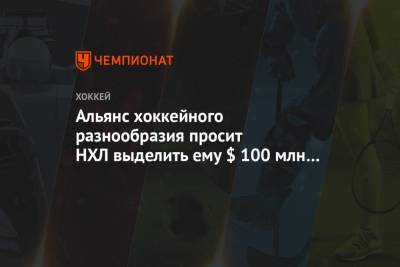 Альянс хоккейного разнообразия просит НХЛ выделить ему $ 100 млн на борьбу с расизмом - championat.com - Сан-Хосе