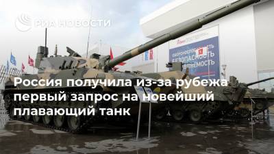 Россия получила из-за рубежа первый запрос на новейший плавающий танк - ria.ru - Россия - Московская обл.