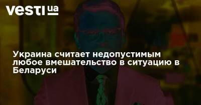 Дмитрий Кулеба - Украина считает недопустимым любое вмешательство в ситуацию в Беларуси - vesti.ua - Россия - Украина - Белоруссия