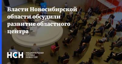 Александр Карелин - Андрей Травников - Андрей Шимкив - Власти Новосибирской области обсудили развитие областного центра - nsn.fm - Россия - Новосибирск - Новосибирская обл.