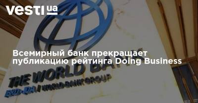 Всемирный банк прекращает публикацию рейтинга Doing Business: в чем причина - vesti.ua