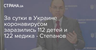 Максим Степанов - За сутки в Украине коронавирусом заразились 112 детей и 122 медика - Степанов - strana.ua - Украина